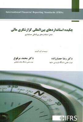 چکیده استانداردهای بین‌المللی‌ گزارشگری مالی شامل استانداردهای بین‌المللی حسابداری شماره ۱ تا ۴۱ و استانداردهای بین‌المللی گزارشگری مالی ۱ تا ۱۶